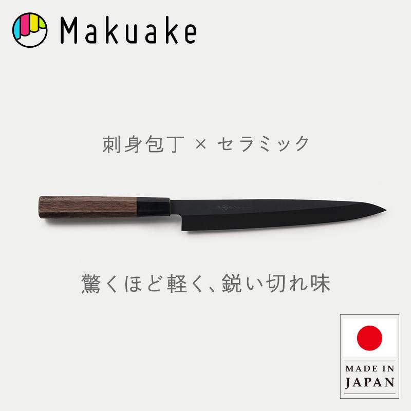 Makuake公式 日本伝統×最新技術 感動のお刺身体験を。セラミック刺身