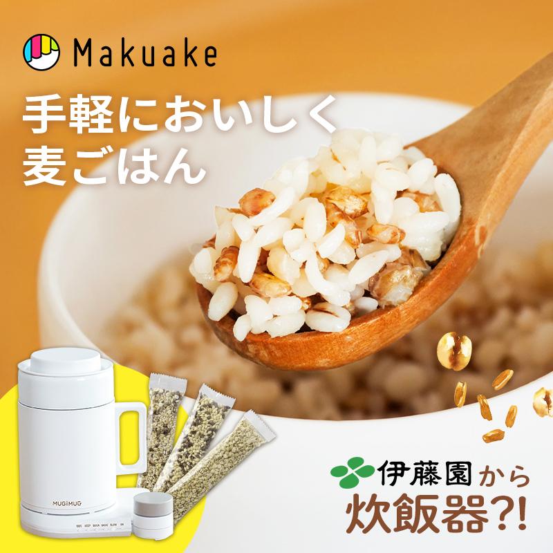むぎマグ　MUGIMUG 食べ比べセット　伊藤園 お米に代わる新常識⁉︎ お茶の伊藤園から初の家電、マグ型パーソナル