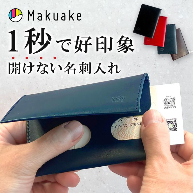 Makuake公式 1秒で好印象 薄さ4mmの「開けない名刺入れ」。大容量