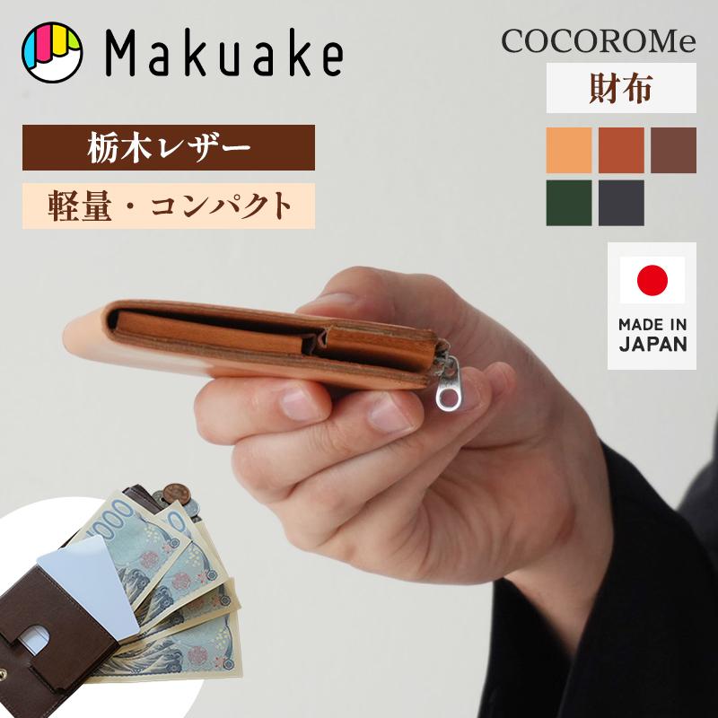COCOROMe 二つ折り財布 レザーウォレット Makuake公式 COCOROMe 誇れる日本の技、極まる薄さ。育てる栃木レザー