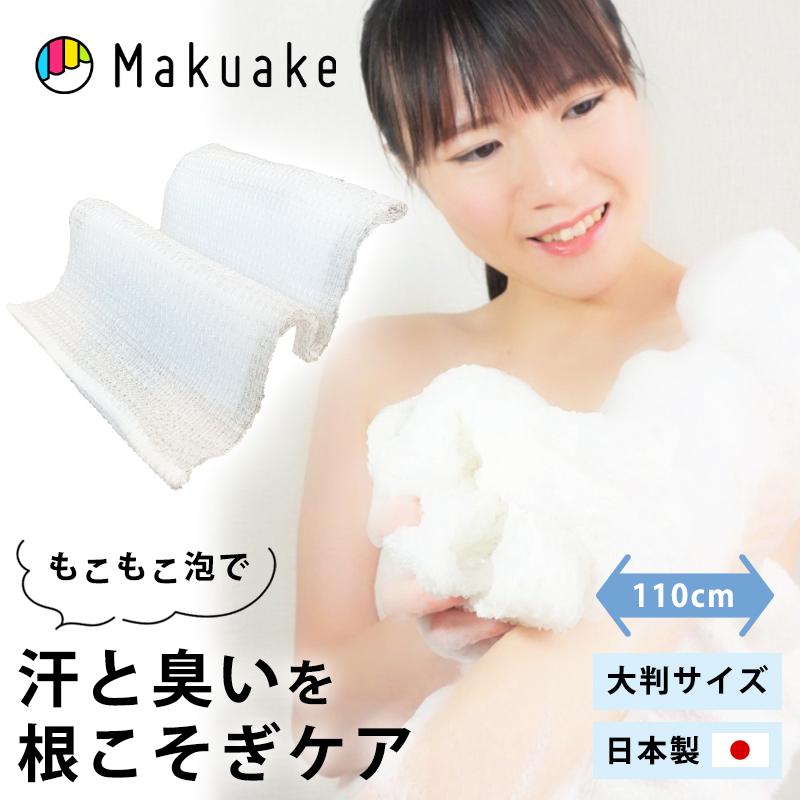 Makuake公式 泡立ち豊かで皮脂汚れ激落ち 肌触りの柔らかい日本製