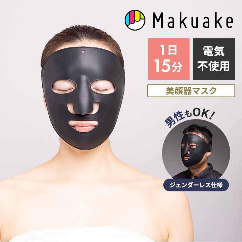 Makuake公式 お肌のさまざまなお悩みに ？電気を使わない 新美容感覚の