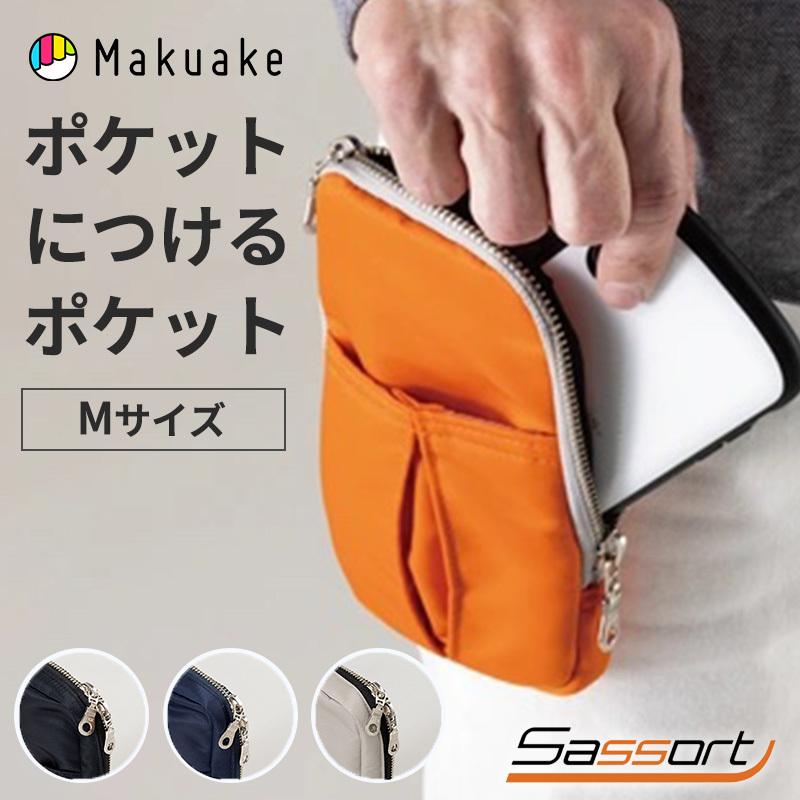 Makuake公式 手ぶら外出OK ポケット取付式の便利ポーチ 着脱楽々