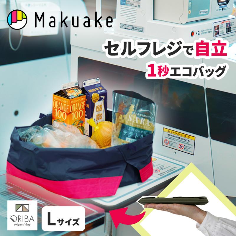 Makuake公式 1秒で自立 主婦が作ったセルフレジ用エコバッグ。袋詰め