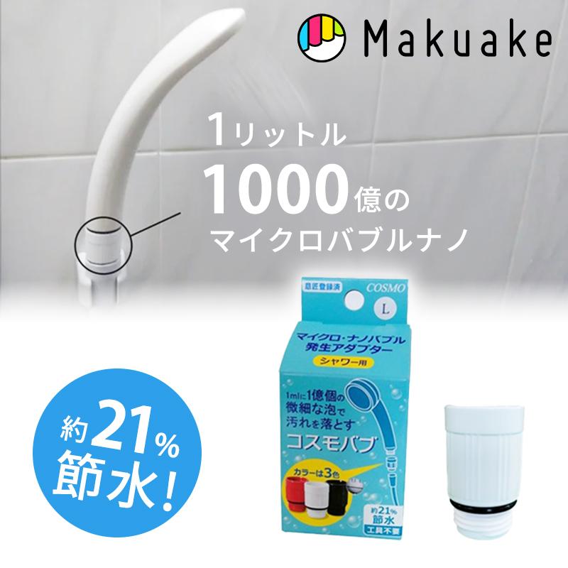 Makuake公式 マイクロバブルナノで快適生活。シャワー 散水 肌にも