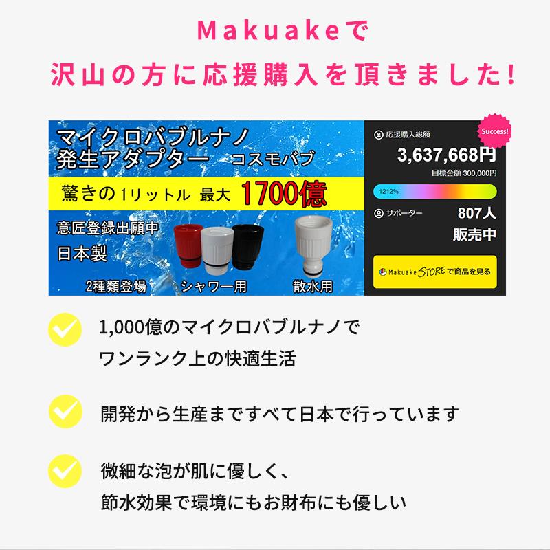 Makuake公式 マイクロバブルナノで快適生活。シャワー 散水 肌にも