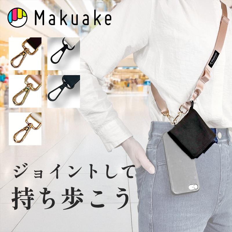 Makuake公式 毎日使うから妥協しない。Sash cord スマホ ショルダー 首