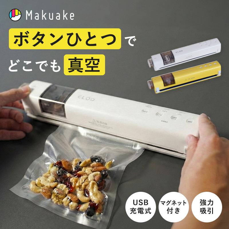 Makuake公式 充電式でボタンを押すだけ 肉も魚も真空パック。身近に