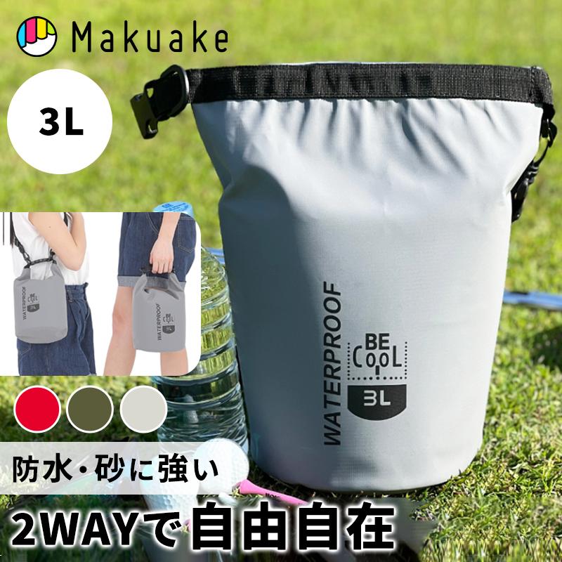 Makuake公式 防水・砂に強い 詰めて放り込める。”まるごとチューブ構造