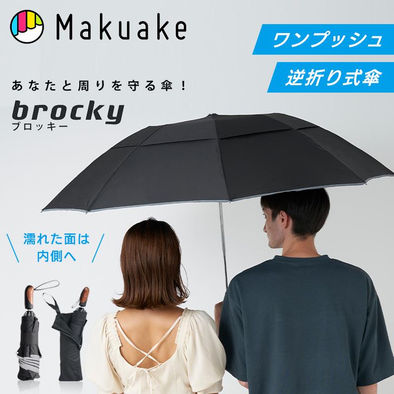 Makuake公式 幅120cmの大型サイズでもうあなたを濡らさない 逆折式自動