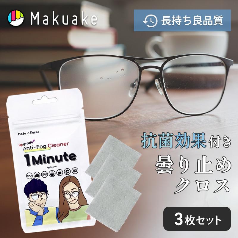 Makuake公式 抗菌効果 曇ったメガネ＆スマホを解消 進化版曇り止め