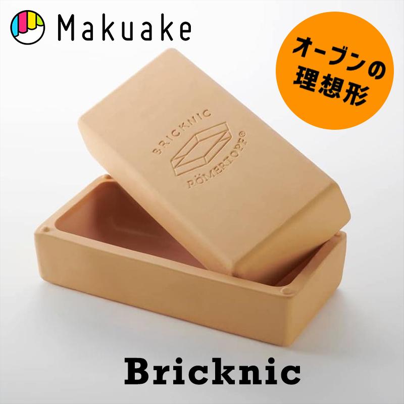 【魔法のレンガ】BRICKNIC BBQ用コンパクト石窯　新品　2セット Makuake公式 さぁ、石窯を持ち出そう キャンプ料理を一段格上げする