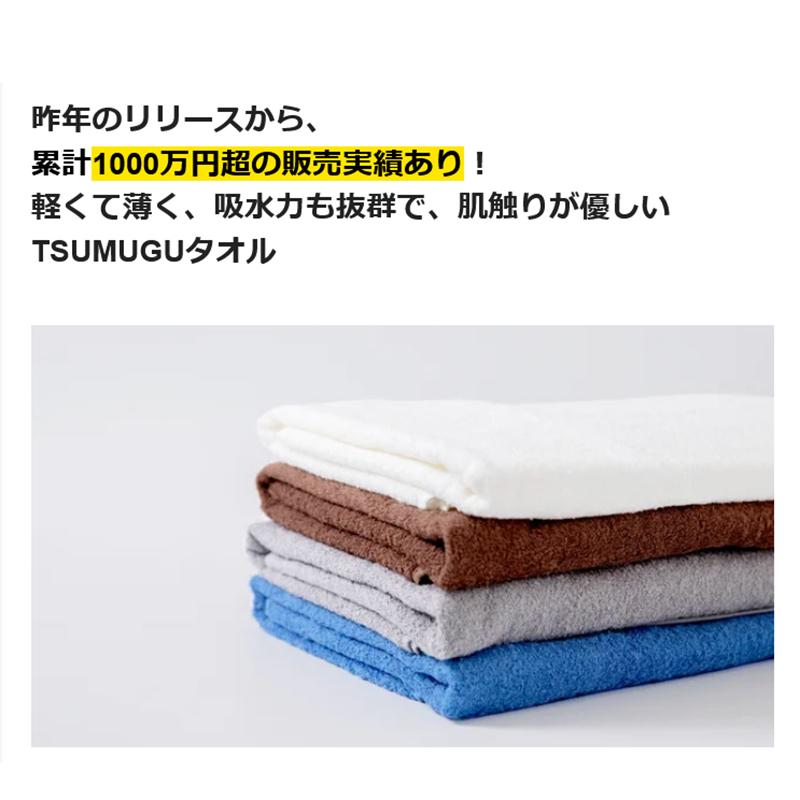 Makuake公式 高機能×ミニマル 更に進化した日本製TSUMUGUタオルで毎日