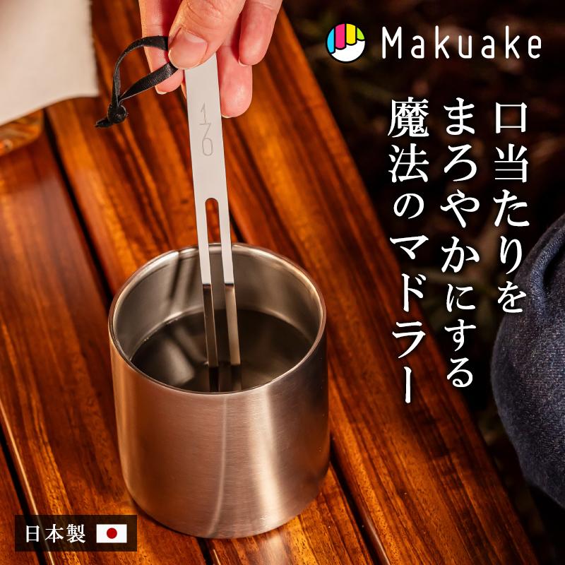 Makuake公式 ワインを熟成させる魔法のマドラー 170mm プロジェクト
