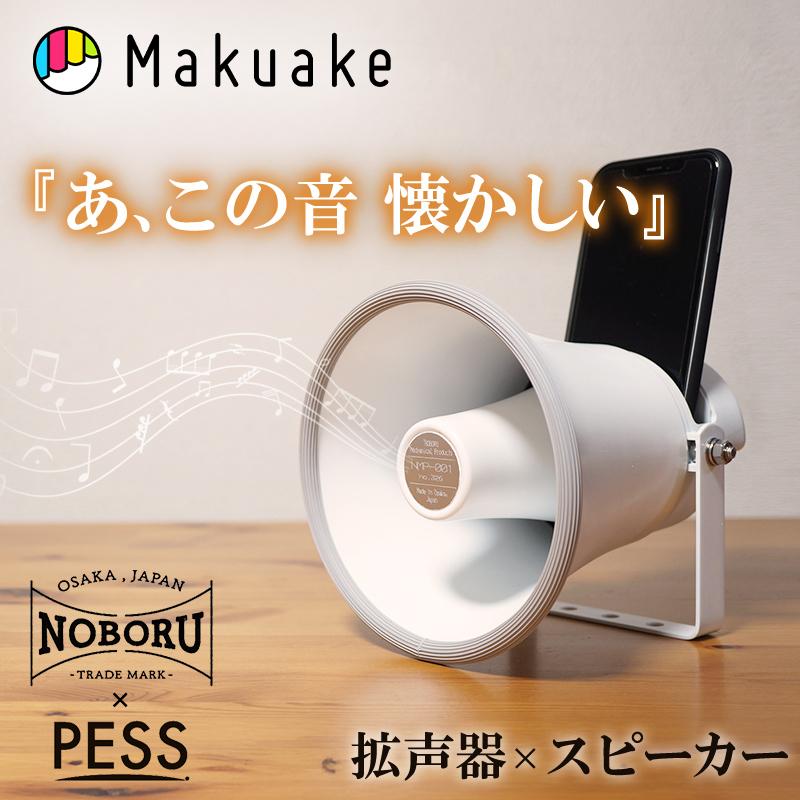 Makuake公式 見た目も音も拡声器。創業78年の町工場が作る レトロな音