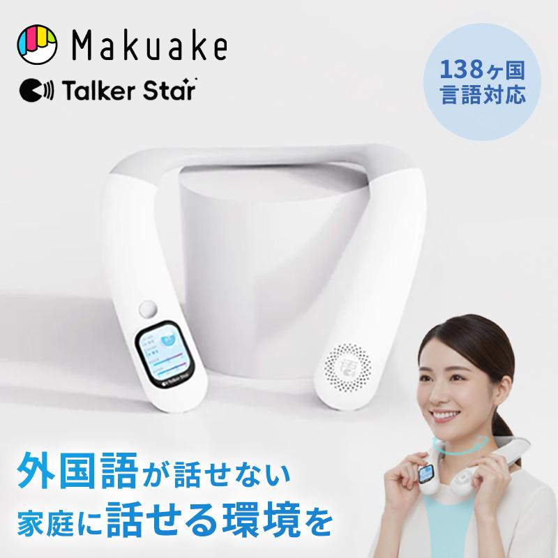 TalkerStar言語学習アシスタント【138ヶ国言語対応】手ぶら・目いらず！首にかけるだけ語学環境、毎日が外国語に！【送料無料】 Makuake公式 138ヶ国言語対応 手ぶら・目いらず 首にかけるだけ語学