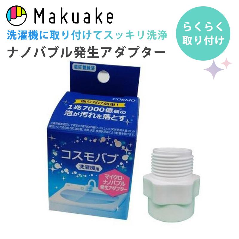 Makuake公式 マイクロバブル・ナノバブル発生アダプター洗濯機用登場