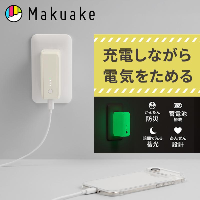 Makuake公式 NTTドコモ発、防災の新習慣を広めたい 毎日のスマホ充電が