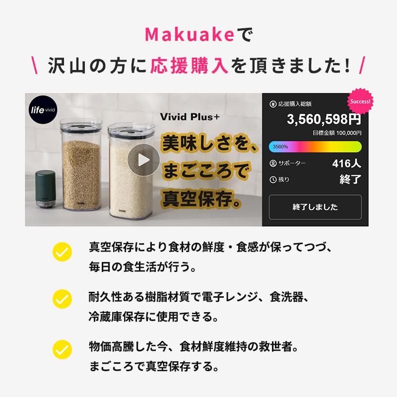 Makuake公式 第二弾：VIVID PLUS真空保存、容量UP・密閉性UP・耐久性UP