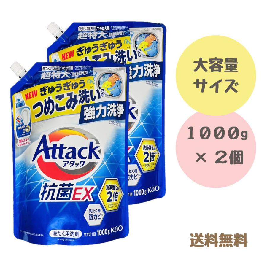 アタック 抗菌EX 超特大 詰替用 1000g 2個セット ドラム式洗濯機可