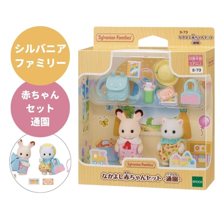 Sylvanian Families シルバニアファミリー なかよし赤ちゃん