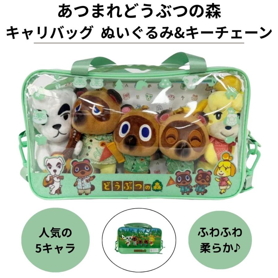 あつまれどうぶつの森 キャリー バッグ ぬいぐるみ & キーチェーン 5個 