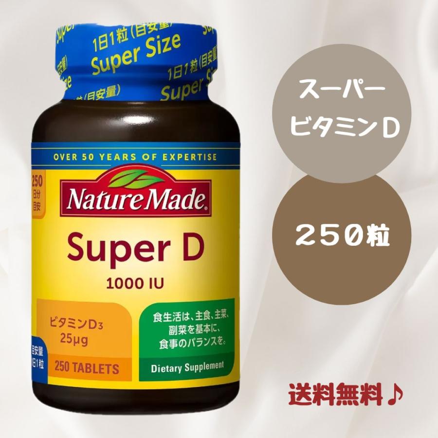 Nature Made ネイチャーメイド スーパービタミンD 1000IU 250粒 