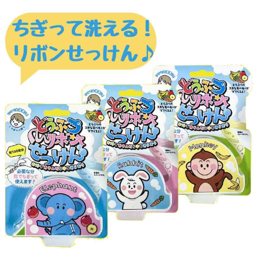 どうぶつリボンせっけん 紙石鹸 子供 携帯用 かわいい（Yahoo!・hidamaristore）