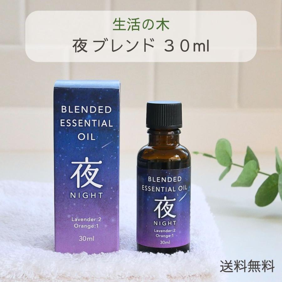 生活の木 アロマオイル 夜 エッセンシャルオイル ブレンド精油