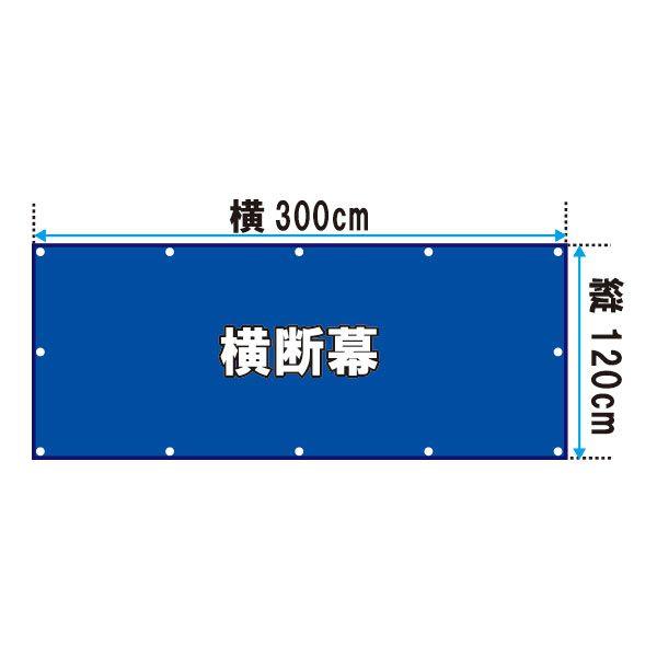 デザイン自由！完全オリジナルオーダー横断幕！ 縦120cm×横300cm