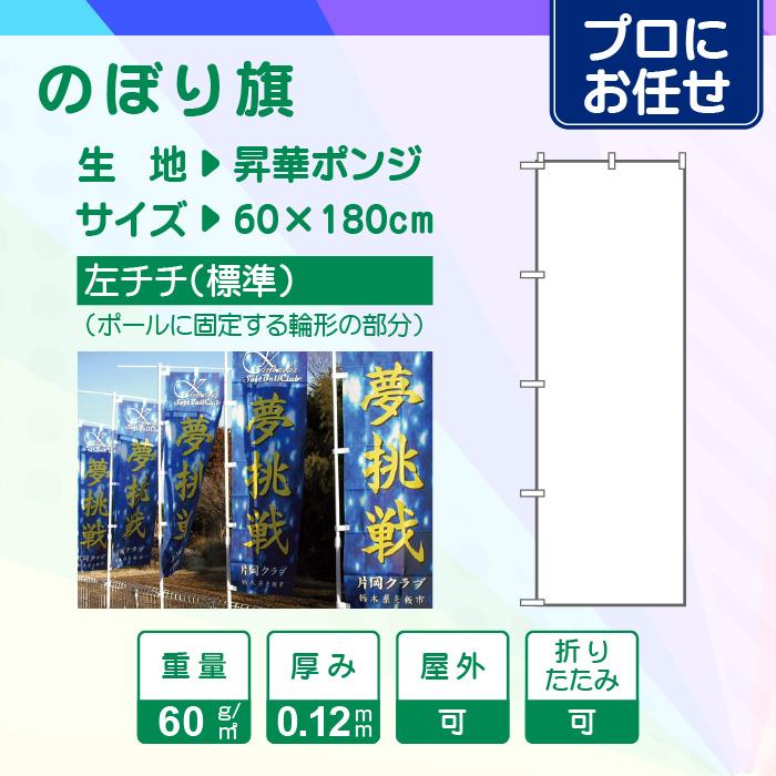 プロにお任せ】のぼり旗（60×180cm）左チチ : MAKUICHI 幕壱 - 通販