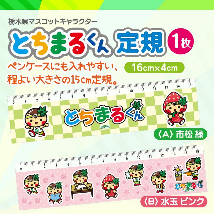 とちまるくん 定規 栃木県マスコットキャラクター かわいい イラスト