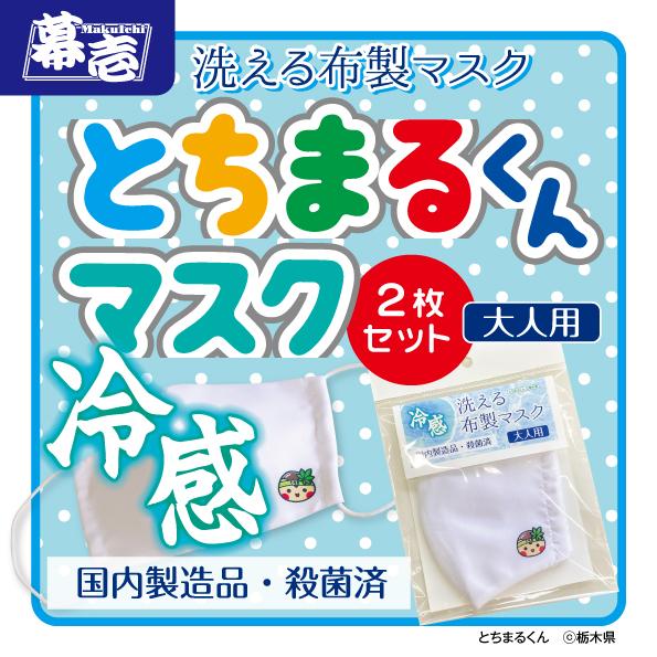 とちまるくん　【冷感】洗える布製マスク【大人用２枚セット】　｜makuichi