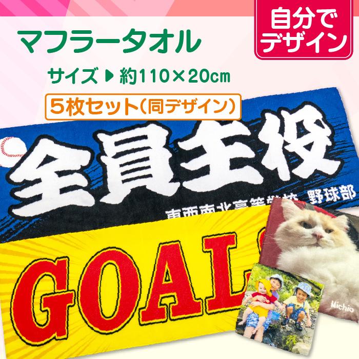 【自分でデザイン】オリジナルマフラータオル　5枚セット | 