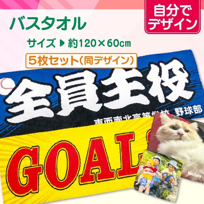 【自分でデザイン】オリジナルバスタオル　5枚セット | 
