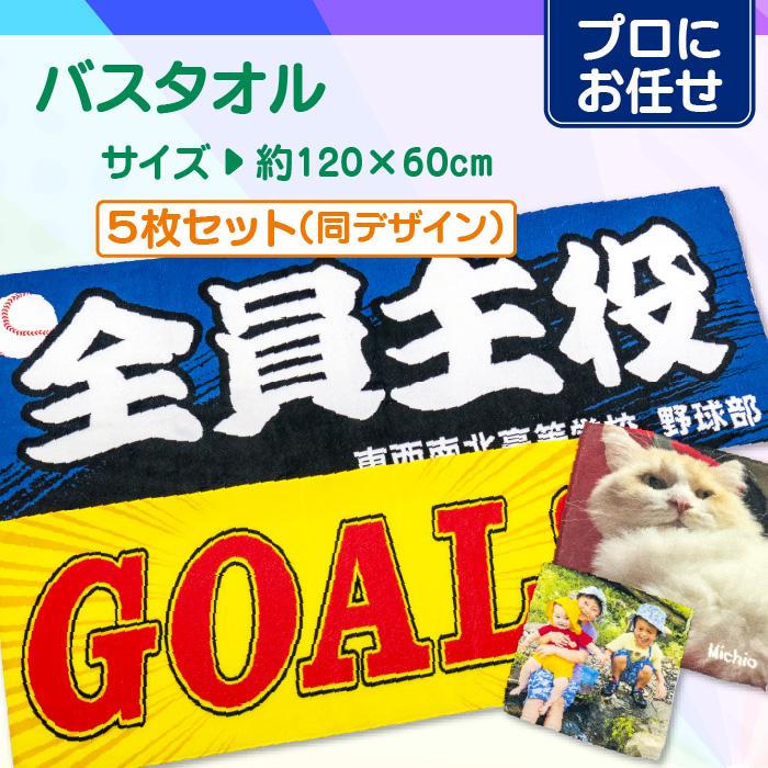 【プロにお任せ】オリジナルバスタオル　5枚セット | 