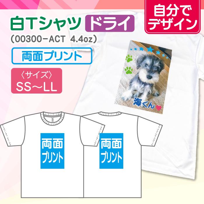 【自分でデザイン】オリジナル白Tシャツ（ドライ）　両面 | 