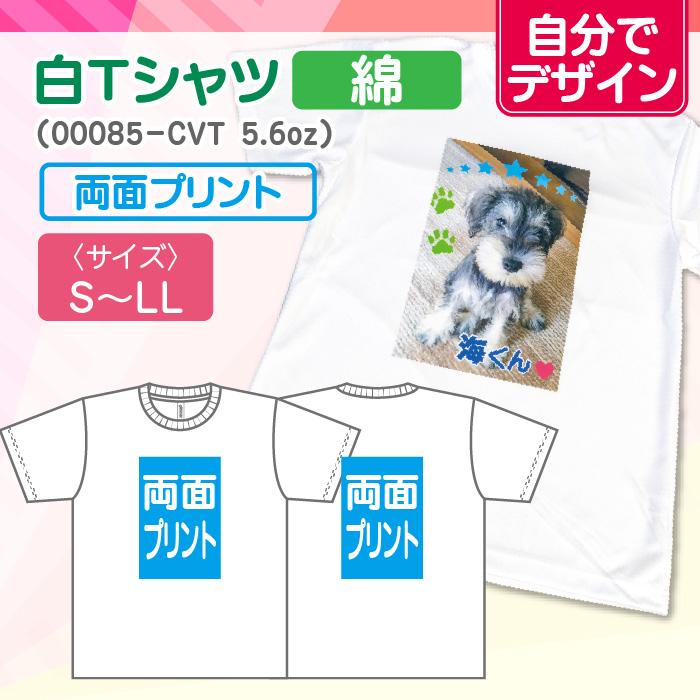 【自分でデザイン】オリジナル白Tシャツ（綿）　両面 | 
