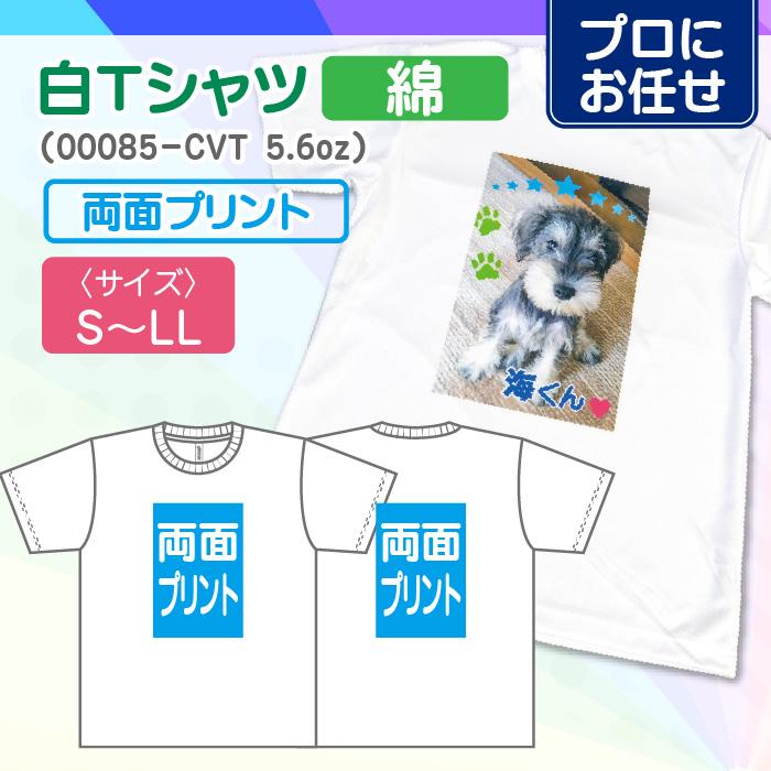 【プロにお任せ】オリジナル白Tシャツ（綿）　両面 | 