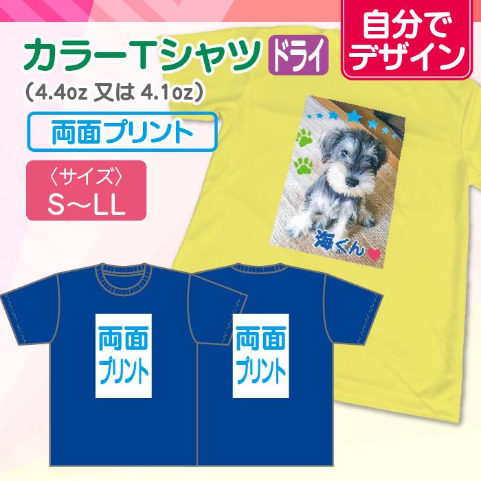 【自分でデザイン】オリジナルカラーTシャツ（ドライ）　両面 | 