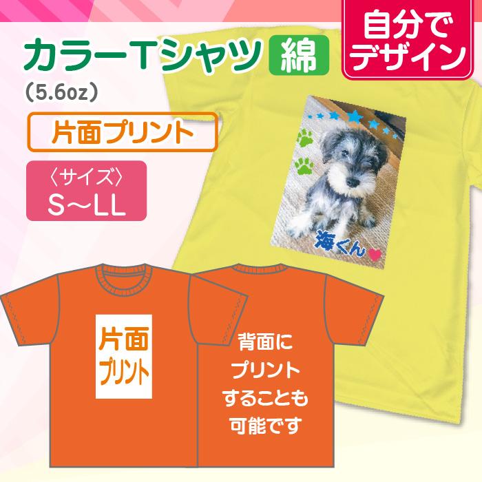 【自分でデザイン】オリジナルカラーTシャツ（綿）　片面 | 