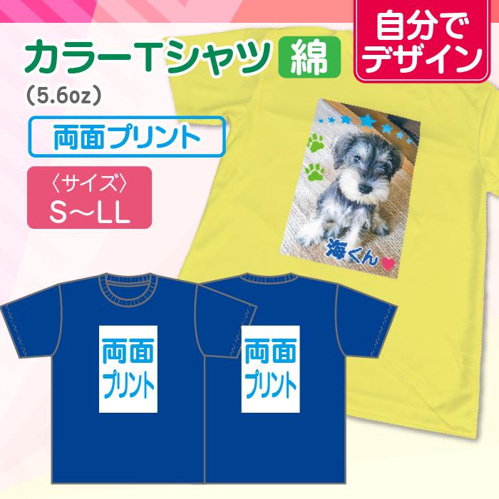 【自分でデザイン】オリジナルカラーTシャツ（綿）　両面 | 