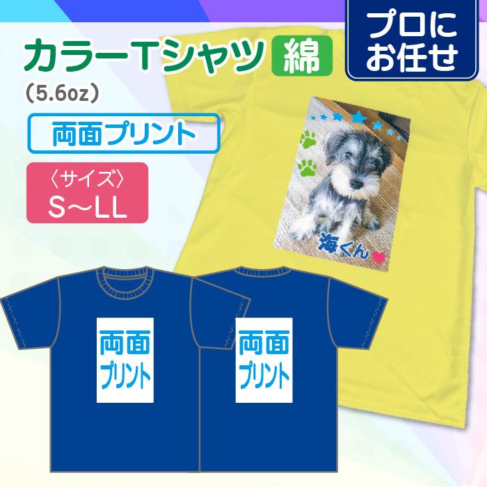 【プロにお任せ】オリジナルカラーTシャツ（綿）　両面 | 