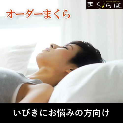 いびき オーダーまくら 送料無料 枕 まくら 枕カバー 43 63 オーダーメイド ロング 抱き枕 低反発枕 安眠枕 枕パッド いびき防止 まくらぼ ポイント10倍 I オーダーメイドまくらのまくらぼ 通販 Yahoo ショッピング