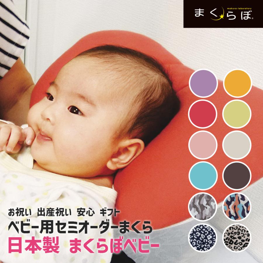 日本製 まくらぼベビー 柄入り 枕 まくら ベビー枕 ベビー 新生児 枕カバー ロング 低反発 クッション 抱き枕 安眠枕 赤ちゃん 出産祝い ギフト まくらぼ オーダーメイドまくらのまくらぼ 通販 Yahoo ショッピング