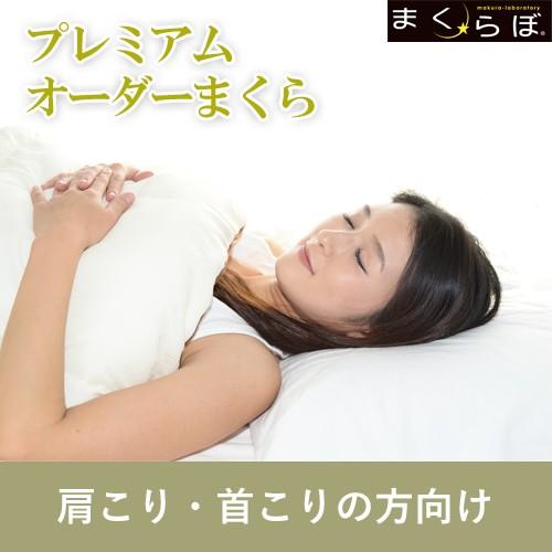 肩こり 首コリ オーダーまくらプレミアム 送料無料 枕 まくら 枕カバー 43 63 オーダーメイド ロング 抱き枕 低反発枕 首 ヘルニア まくらぼ ポイント10倍 K オーダーメイドまくらのまくらぼ 通販 Yahoo ショッピング