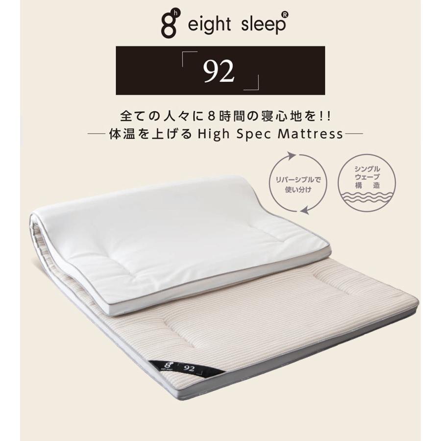 まくらぼ エイトスリープ eight sleep® 「92」マットレス シングル 令
