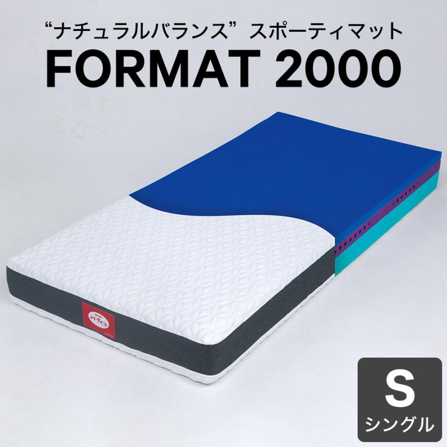 ノンスプリングマットレス カラーフォーム マットレス FORMAT 2000 シングルサイズ