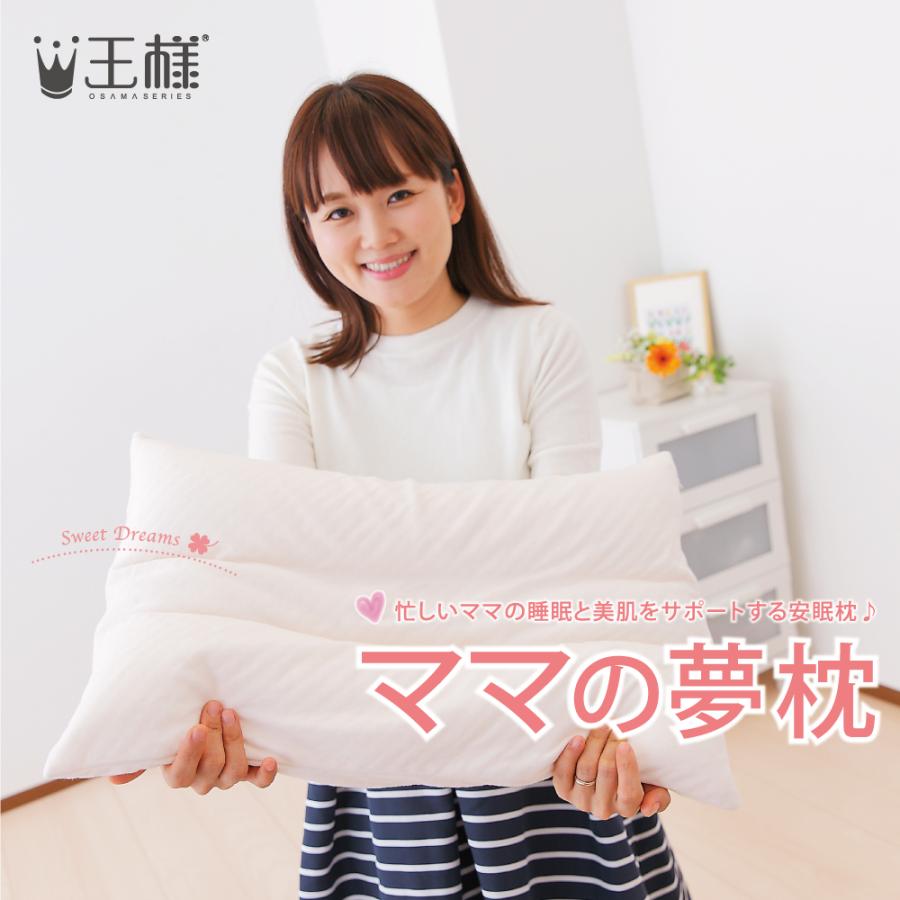 枕 王様の夢枕 女性 スキンケア お母さん 安眠枕 日本製 ママの夢枕 まくら ピロー | 王様 | 06
