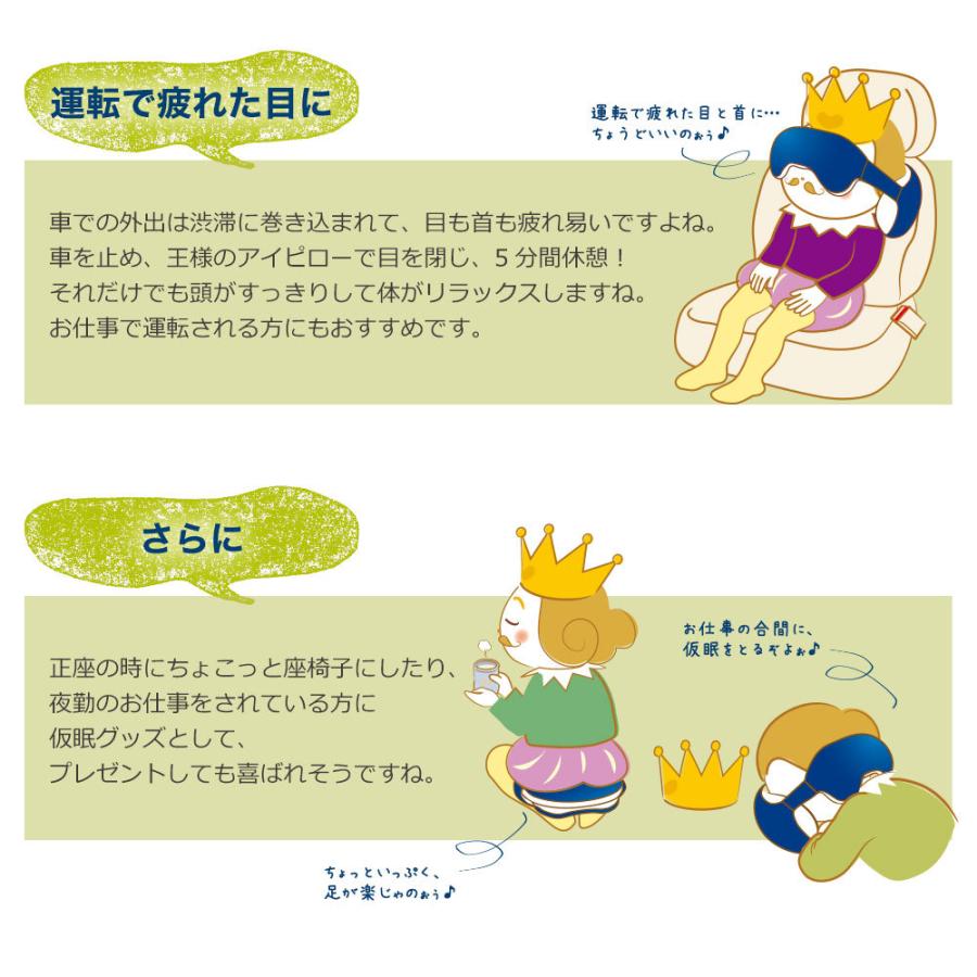 アイマスク アイピロー 安眠 旅行用 トラベル 男性 女性 ビーズ 日本製 王様のアイピロー | 王様 | 16